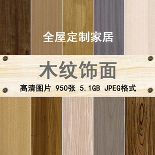 E5木纹饰面贴图高清效果图全屋定制板式家具家装板材建材设计素材