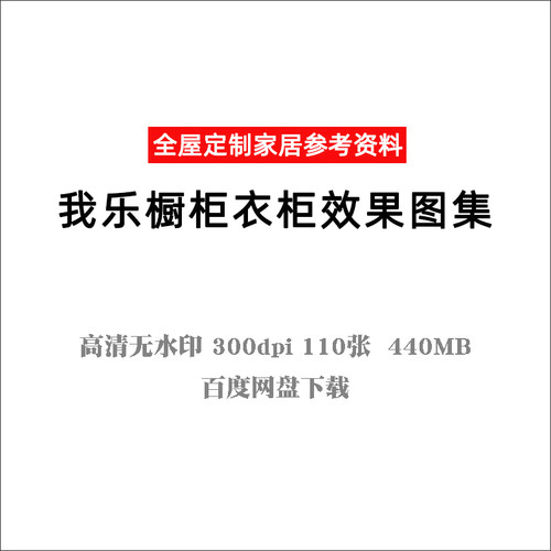 B7 全屋定制家居我乐橱柜衣柜高清无水印效果图装饰装修板式家具