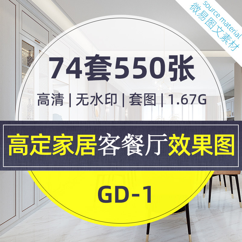 GD1-高定时代客餐厅设计效果图550张全屋定制家居高清套图推荐