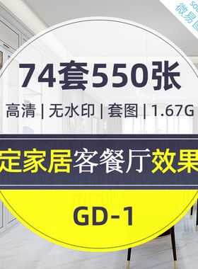 GD1-高定时代客餐厅设计效果图550张全屋定制家居高清套图推荐