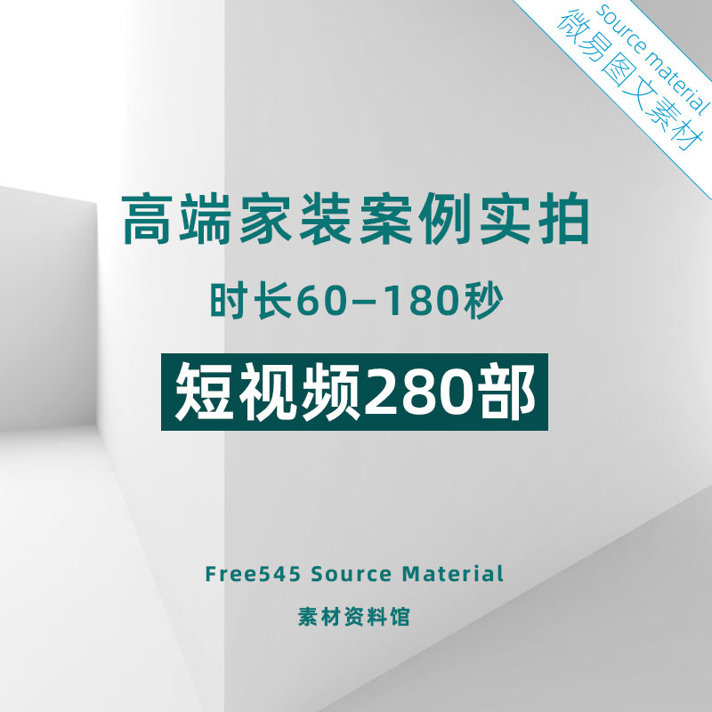 H12高端住宅装修实拍短视频280部高清60-180秒抖音朋友图宣传素材