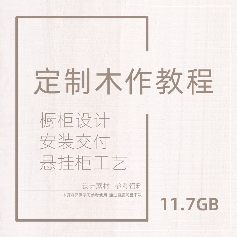 KC08全屋定制家居整体木作视频课程装饰装修橱柜吊柜学习培训资料
