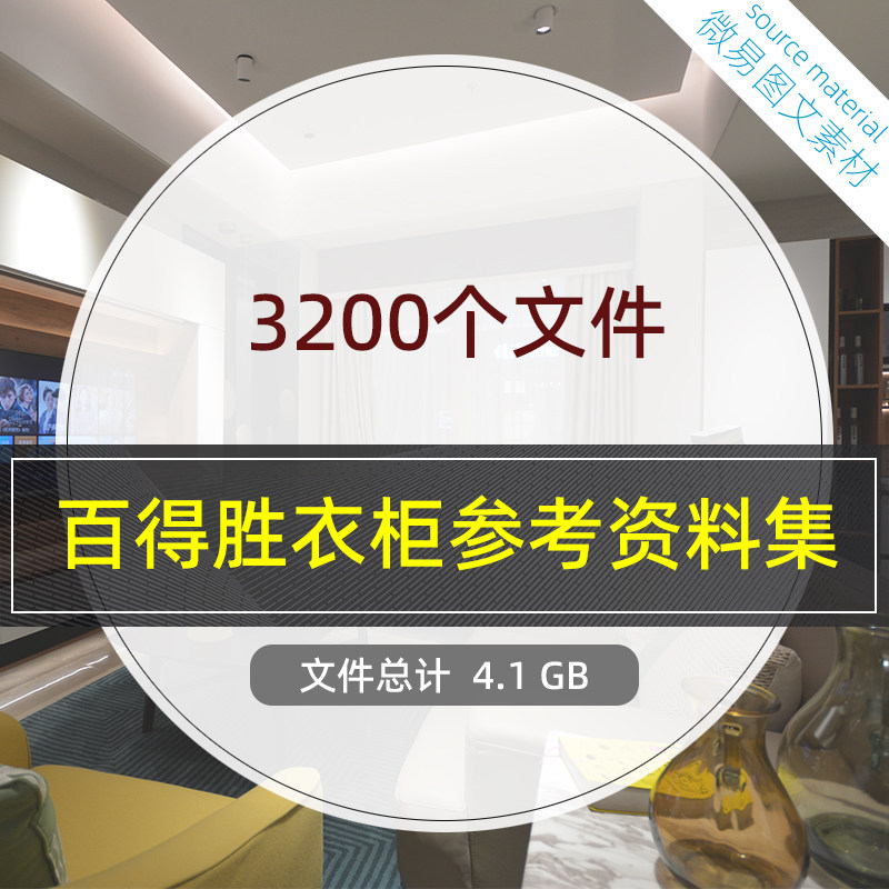H10 全屋定制家居百得胜衣柜设计资料集行业培训学习参考资料推荐