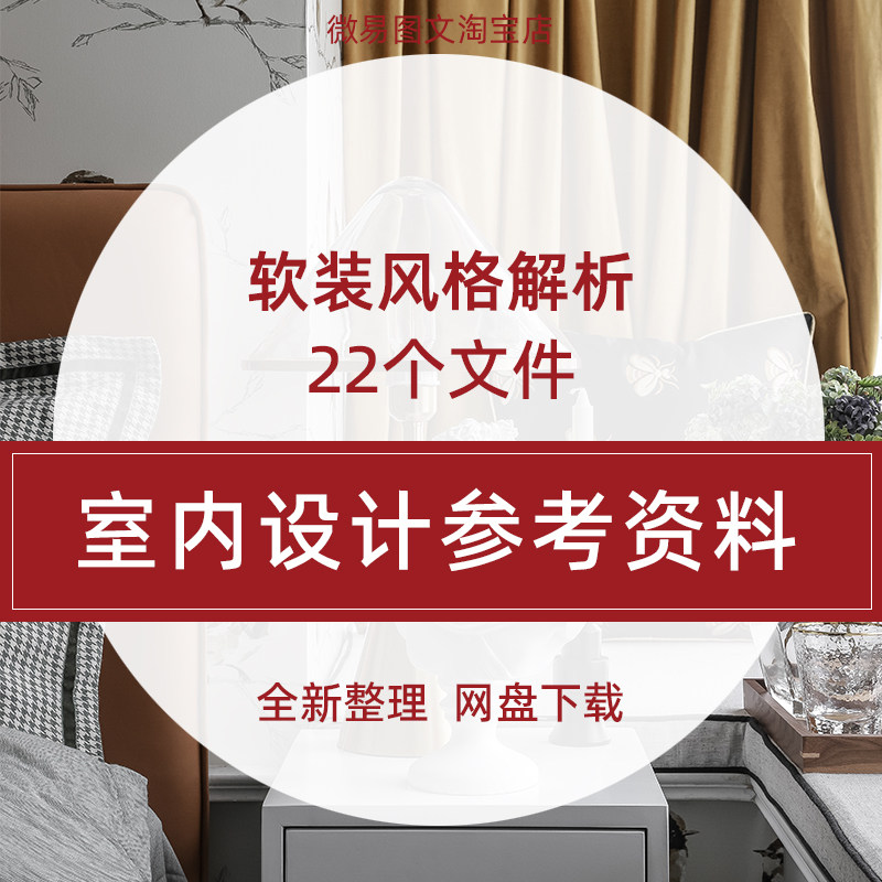 G2室内设计软装风格解析家装设计师装饰装修基础学习培训参考资料