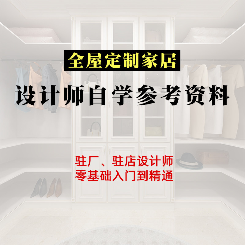 KC09全屋定制家居驻厂驻店设计师自学视频课程参考资料上新推荐