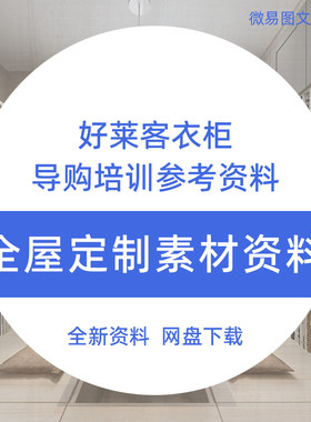 F5全屋定制家居好莱客衣柜导购销售培训学习参考资料全新热卖推荐