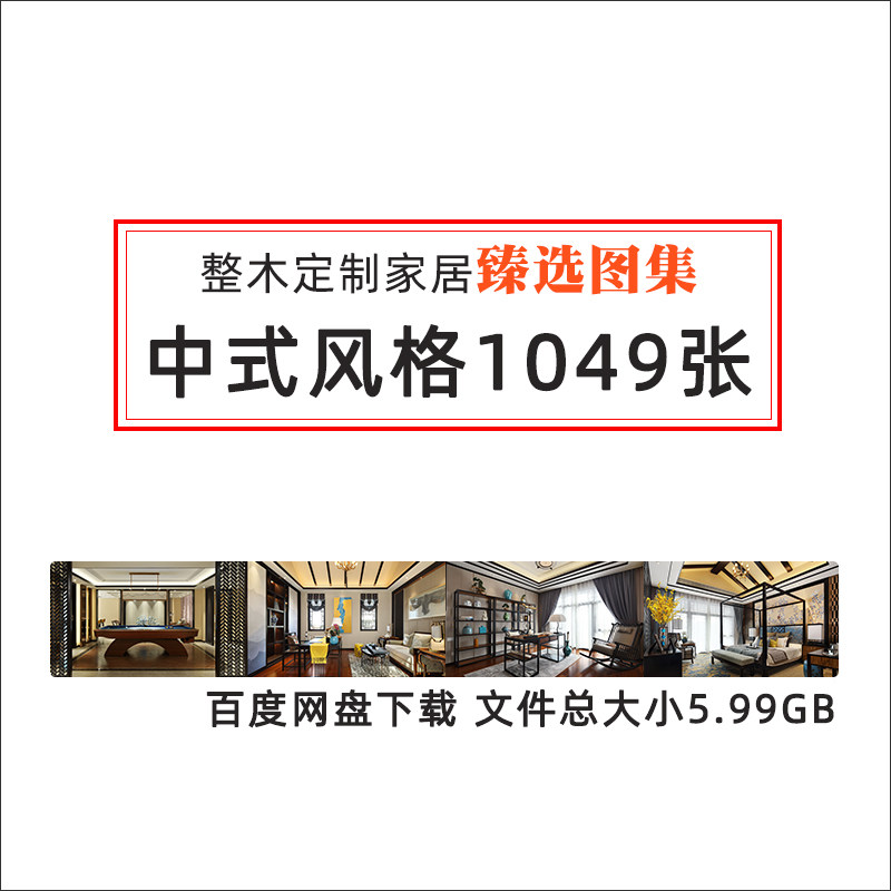 T9 全屋整木定制效果图集新中式高端订制设计高清样图参考资料