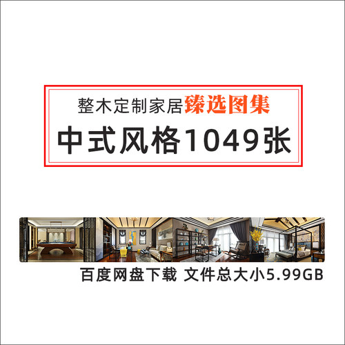 T9 全屋整木定制效果图集新中式高端订制设计高清样图参考资料