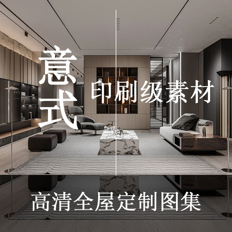 T231高清印刷级素材意式全屋定制家居设计效果图集大图无水印