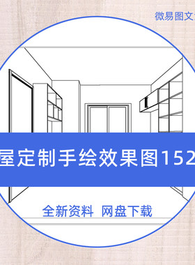 F9全屋定制家居家装手绘设计效果图橱柜衣柜厨房卧室客厅餐厅书房