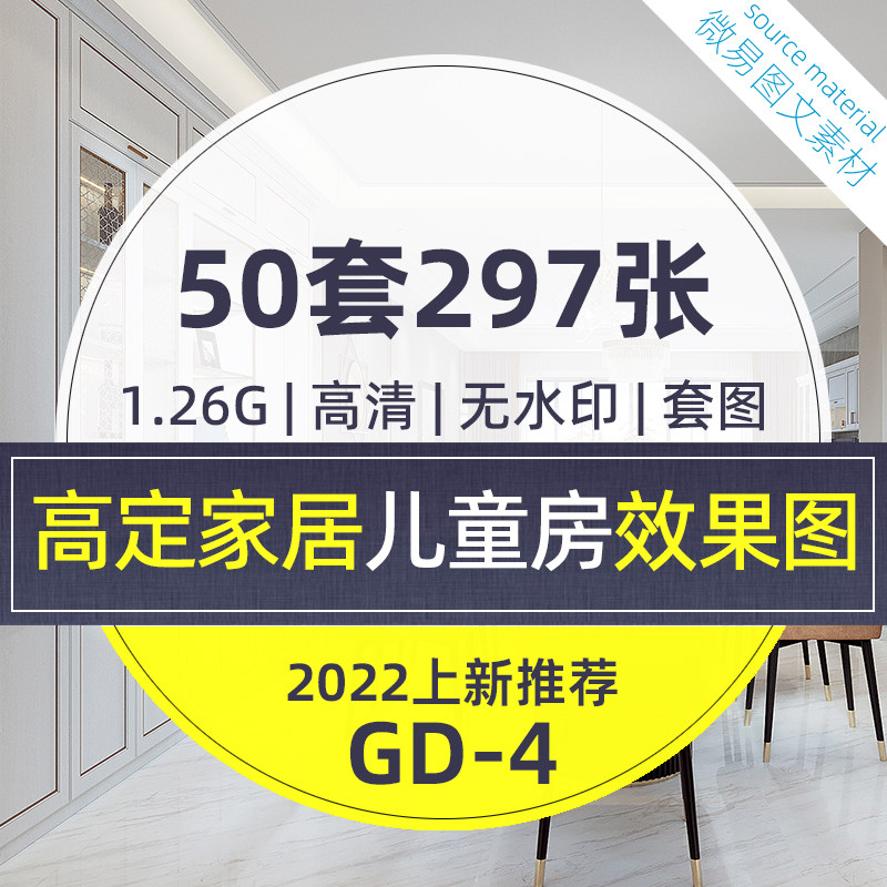 GD4-全屋定制家居设计效果图高定时代卧室儿童房高清套图可印刷