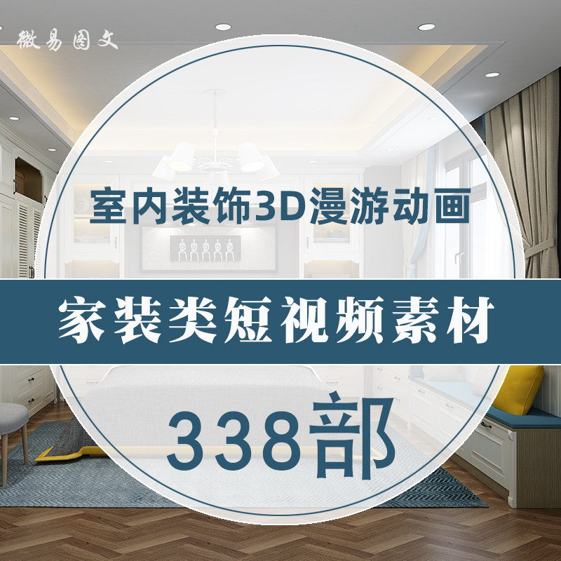 E9家装动画短视频抖音快手朋友圈自媒体宣传设计素材家居室内装修
