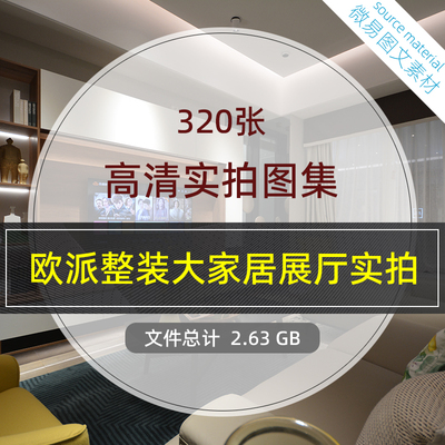H8 欧派全屋定制家居展厅上样产品实拍图集320张高清热卖推荐
