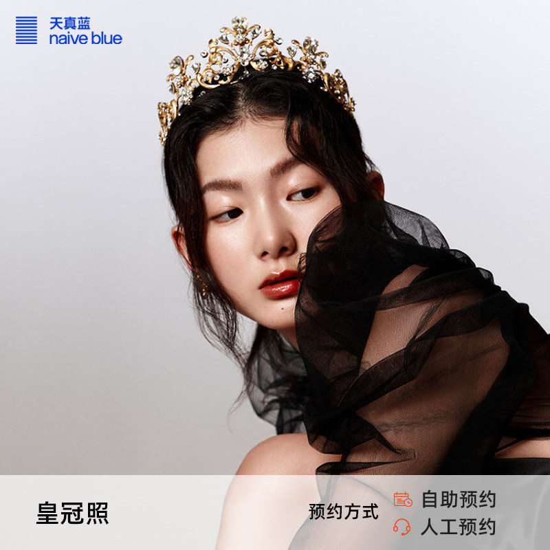 天真蓝皇冠照女神照个人艺术照写真摄影拍摄 含化妆造型后期精修