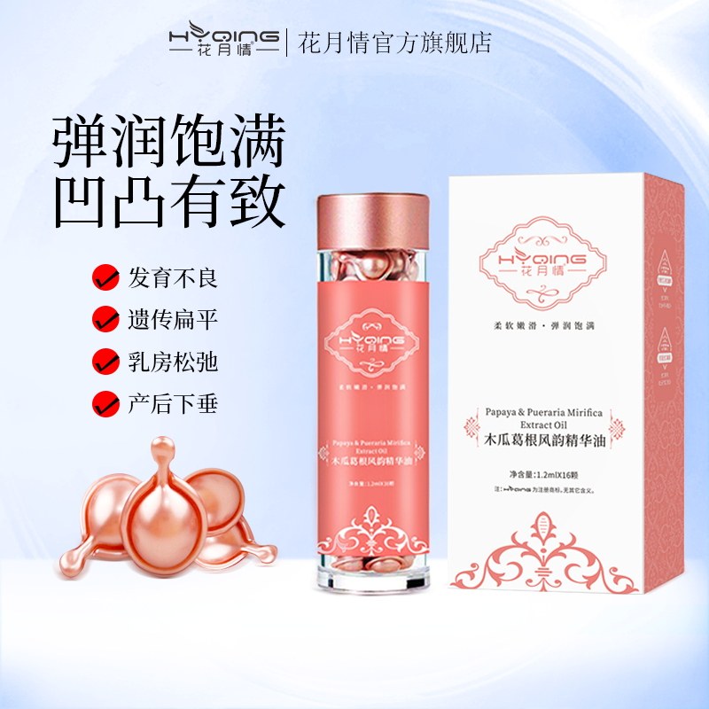 花月情木瓜葛根精华油胶囊紧致美胸紧实胸部丰韵
