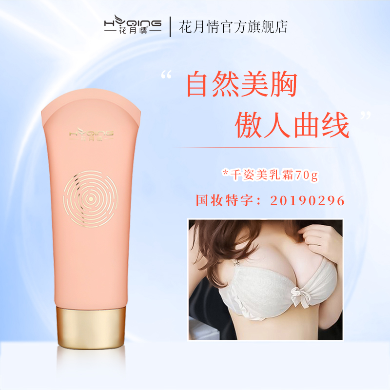 美乳霜胸部护理花月情护理