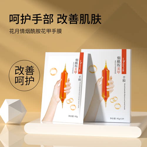 花月情烟酰胺美甲手膜补水滋润