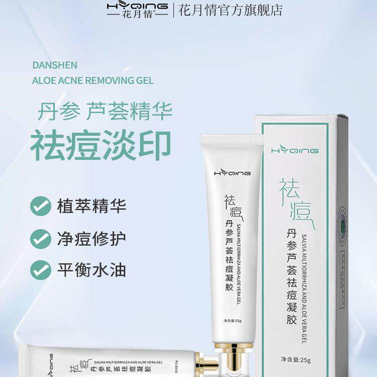 花月情祛痘印淡化膏凝胶去痘疤痘坑修复粉刺闭口丹参芦荟胶