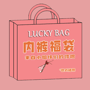 曼曼家的内裤福袋丨蕾丝纯棉可爱冰丝舒适均码性感