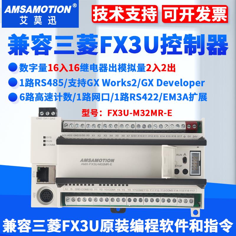 艾莫迅兼容三菱 plc工控板带网口模拟量FX3U-M32MR-E可编程控制器
