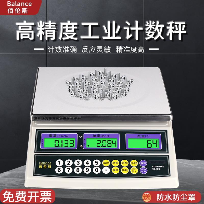 佰伦斯计数电子秤高精度工业称3kg6/15/30kg计重台秤0.1g天平克秤