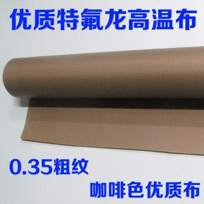 铁氟龙高温布大粗纹粗面耐高温绝缘隔热布制袋机烫布漆布0.35mm厚