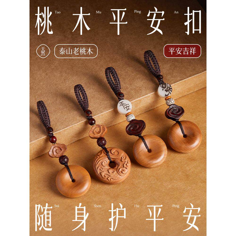 泰山老桃木钥匙扣祥云平安扣男新中式国风手机炼电动汽车钥匙挂件