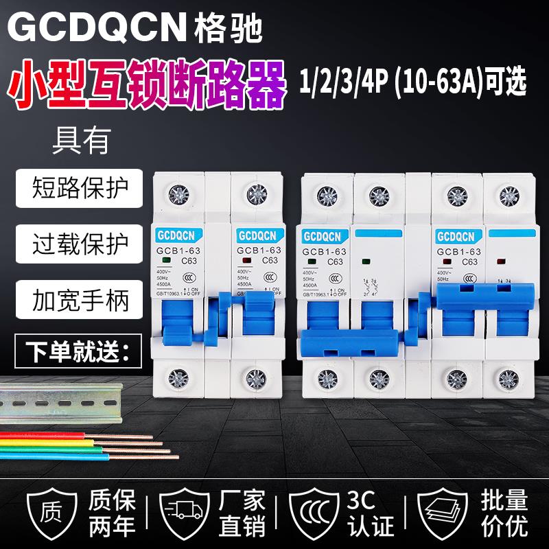 互锁家用手动双电源转换开关1P 2P 3P 4P互锁断路器导轨空气开关