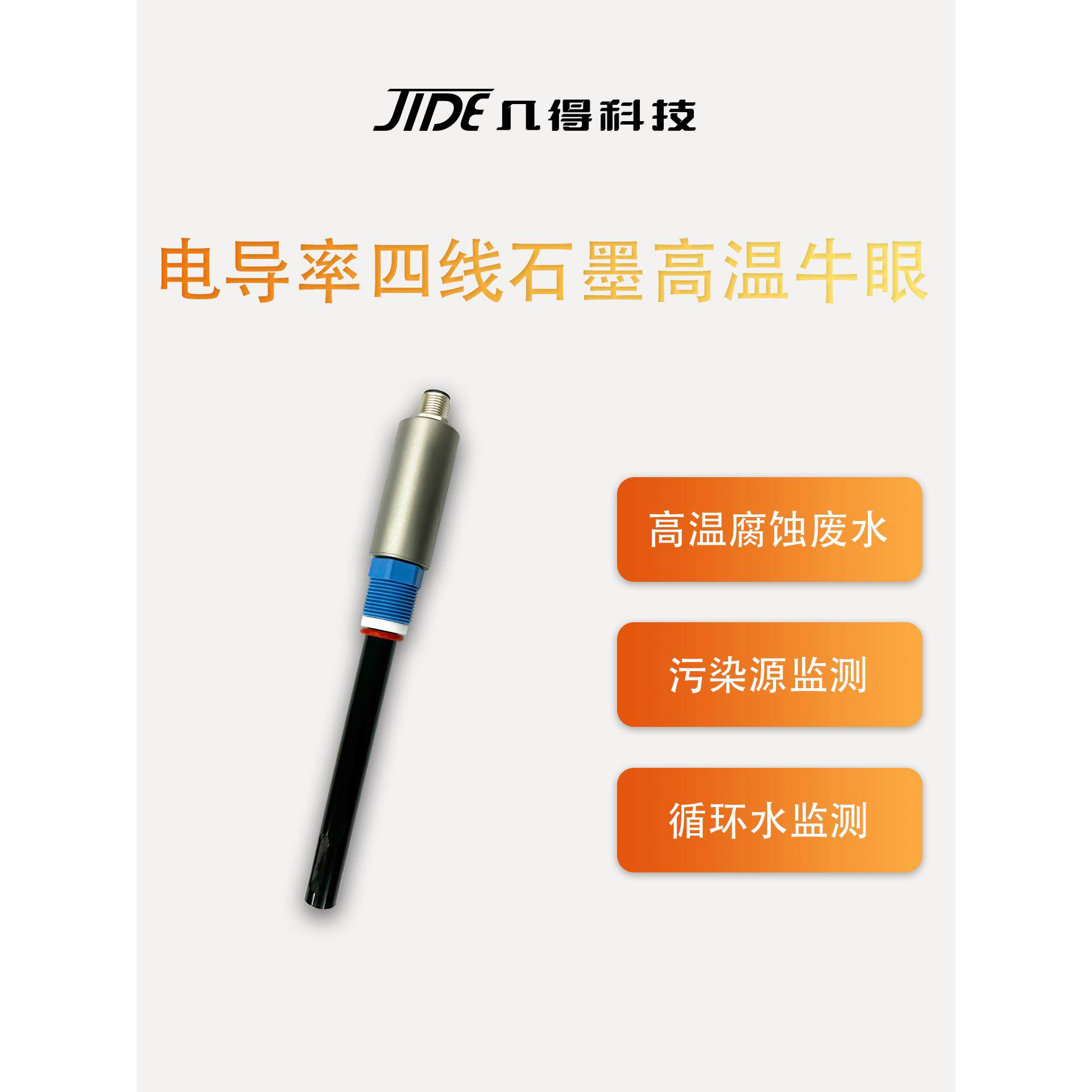 吉德工业在线电导率计石墨四线盐度计纯水电极测试仪传感器探头
