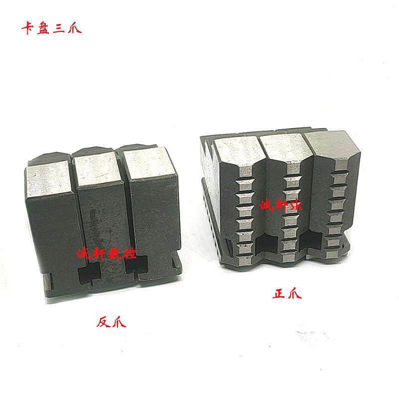 加硬淬火车床三爪/卡爪/三爪脚/夹头三爪配环球200正爪/反爪
