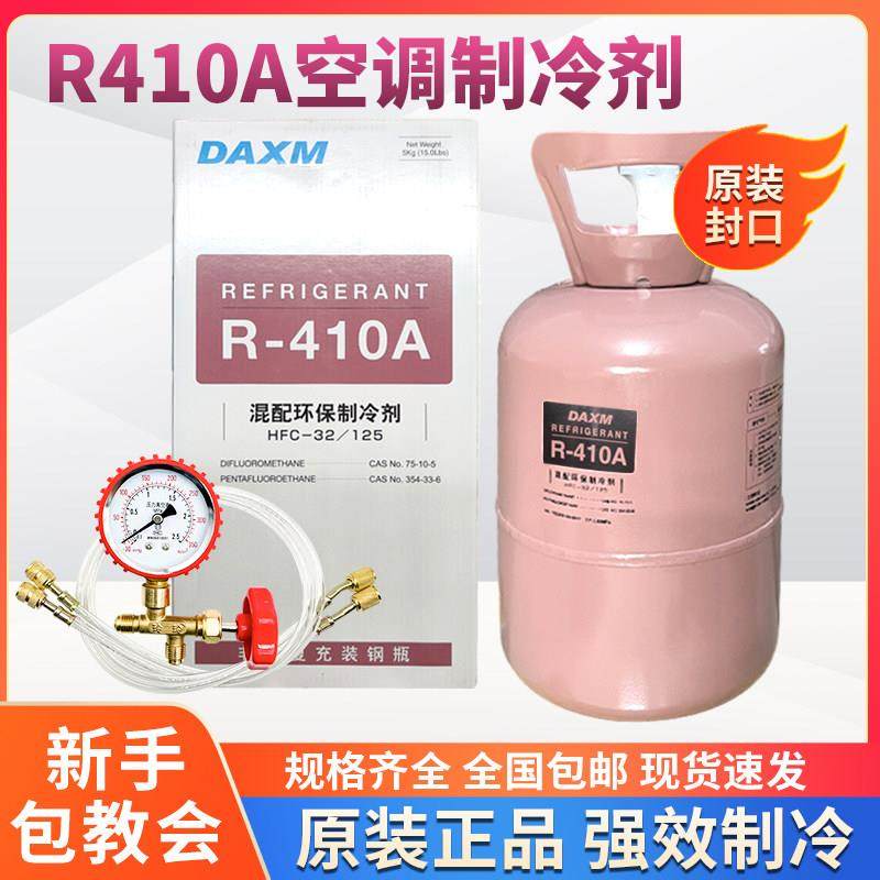 R410空调制冷剂变频空调制冷剂氟利昂R410加氟工具套装空调雪种