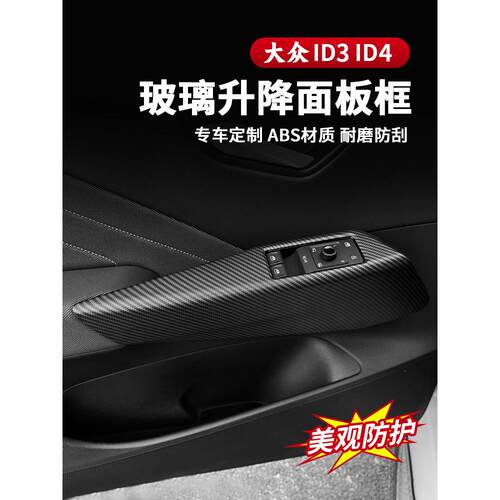 21-25大众Id3玻璃升降器面板Id4门把手把手饰板内饰改装配件