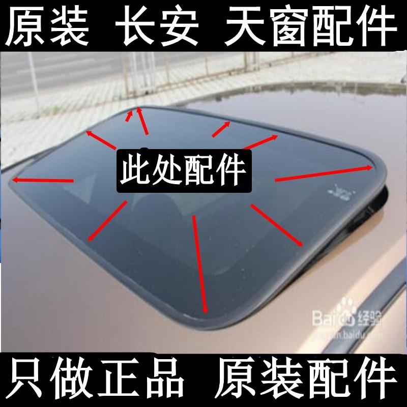 原装 长安 CS35 CS75 CX30 欧尚 逸动 悦翔 天窗防水条胶条密封条