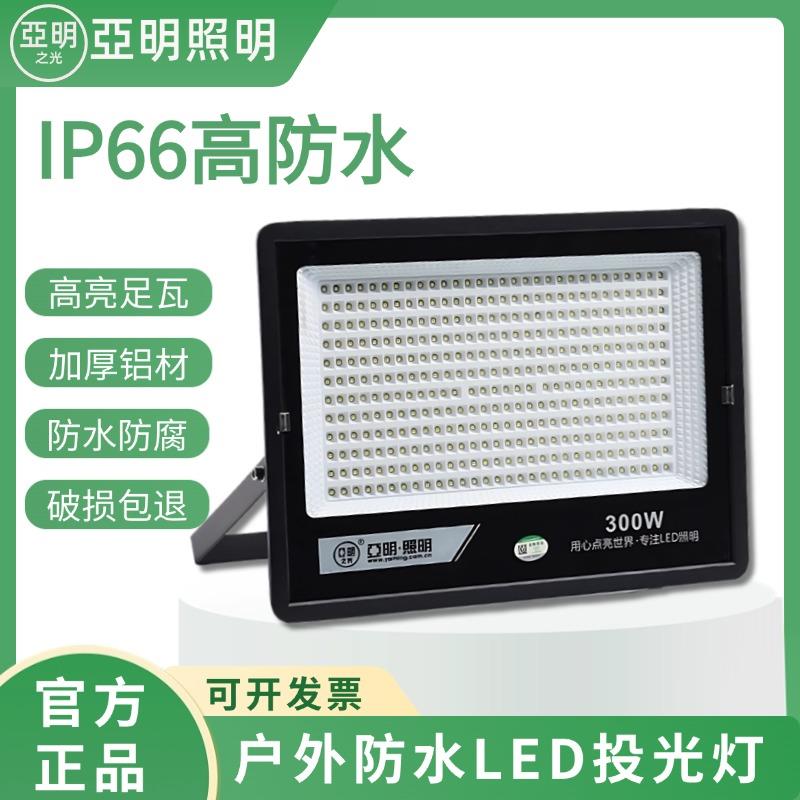 亚明led投光灯户外防水探照路灯100W200W厂房车间照明超亮大射灯