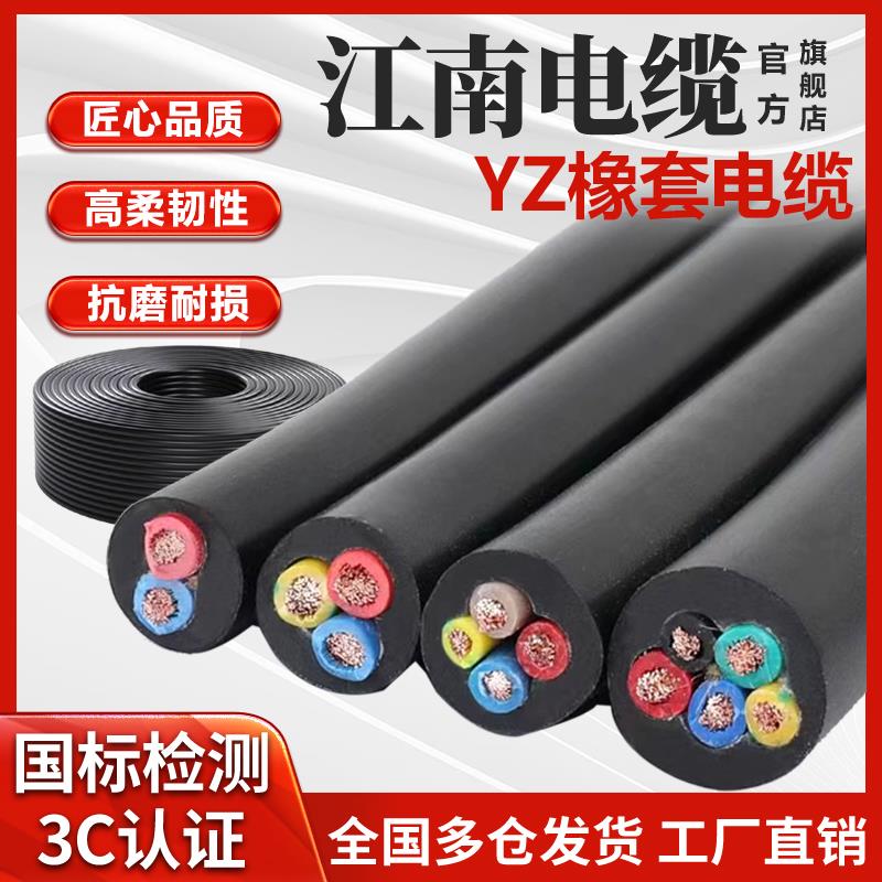 江南电缆国标纯铜YZ橡套线软线2/3/4/5芯1/1.5/2.5/4/6平高柔耐磨