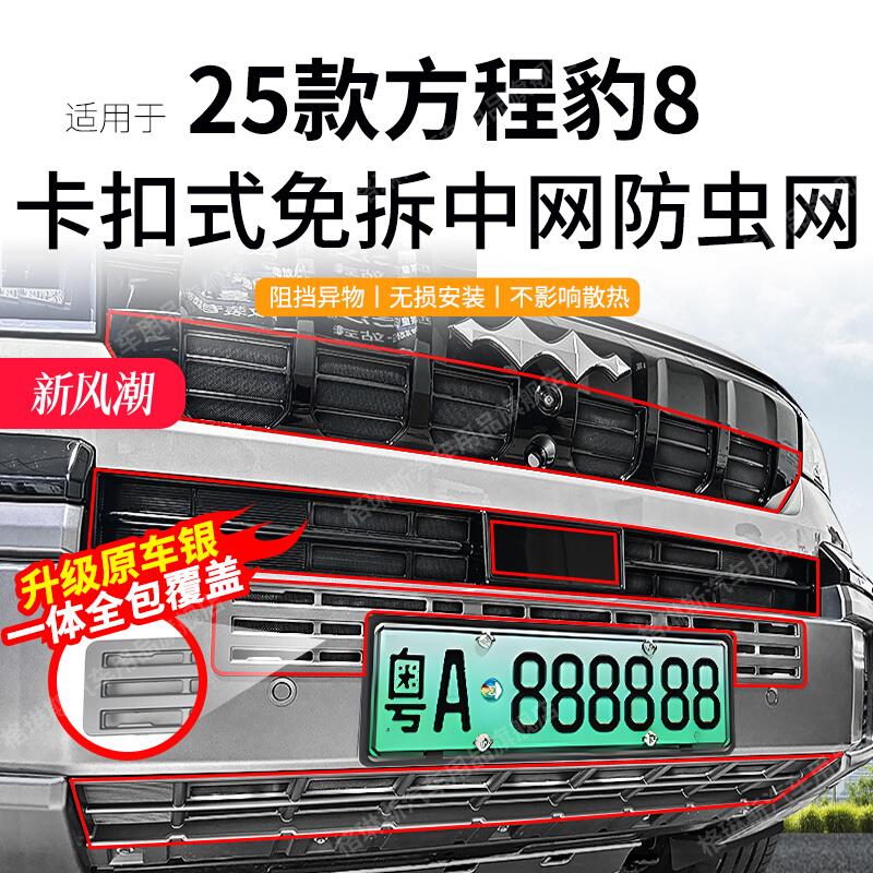 适用于25款方程豹8防虫网中网水箱保护网防尘网免拆用品改装配件