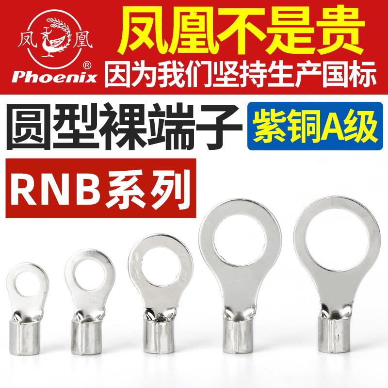 正品凤凰RNB圆形接线端子紫铜国标铜接头铜线耳接线鼻0型冷压端头