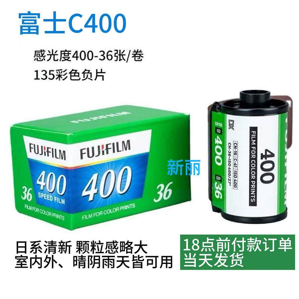 富士C400 135彩色胶卷36张 负片2026年-26年10月