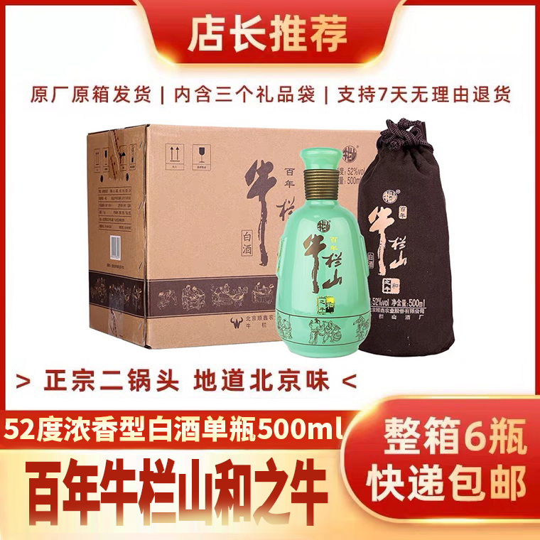 牛栏山 白酒 浓香型 二锅头 百年 和之牛 52度 500ml*6瓶 整箱装