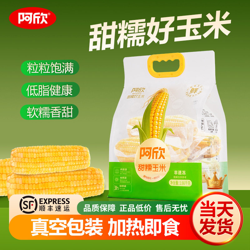 阿欣黄糯玉米内蒙黄金种植带新鲜真空装包装袋黄粘黏甜苞米棒鲜