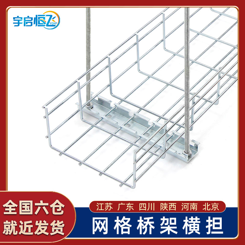 yqhf/宇启恒飞 开放网格桥架吊装龙门架配件托板支架网格式横担吊挂件