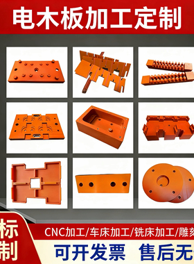 绝缘电木板胶木板耐高温黑色隔热定制整张零切电工板雕刻加工定制