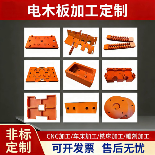 加工电木板绝缘电木CNC雕刻定制