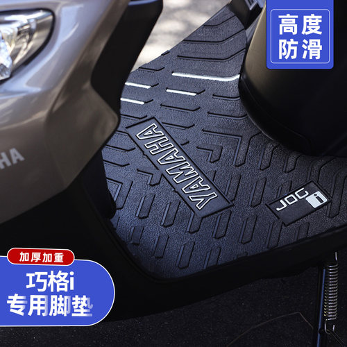 适用于雅马哈巧格脚垫jog摩托车