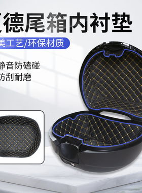 夏德尾箱垫SHAD三阳飞度原装摩托车后备箱桶垫内衬29/33/34/39/40