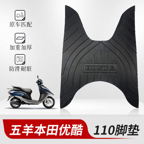 适用于 于五洋本田新优悦110新优酷110脚垫皮机车踏板脚垫防滑加