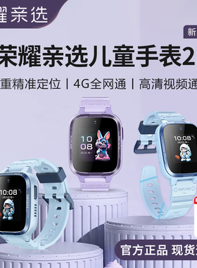 荣耀亲选儿童电话手表2i智能4G全网通高清视频通话多功能防水初中小学生天才gps定位男生女孩官方旗舰店正品