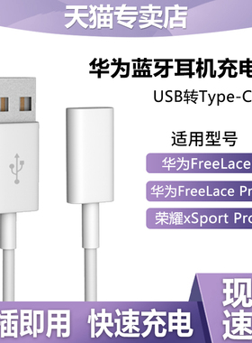 适用于华为freelace无线蓝牙耳机充电线USB转Type-C母口数据线freelacepro 2快充线荣耀xsport pro通用