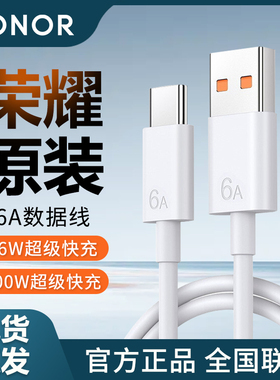 荣耀原装6A数据线magic6/7pro超级66w快充50/400/70pro 90充电线80GT官方正品X60闪冲100 W原厂typec手机300