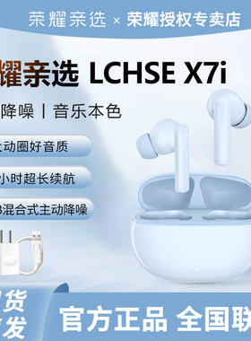 荣耀亲选LCHSE X7i无线蓝牙耳机TWS主动降噪入耳式超长续航高音质